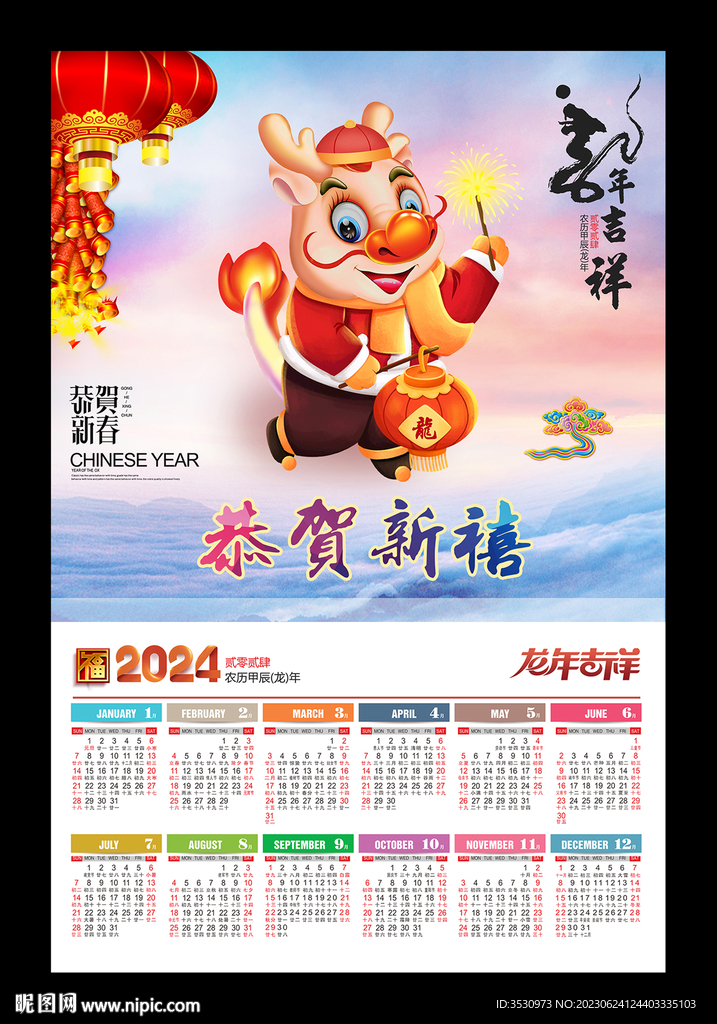 恭贺新禧2024龙年月历