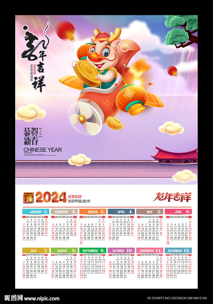 2024龙年挂历年历