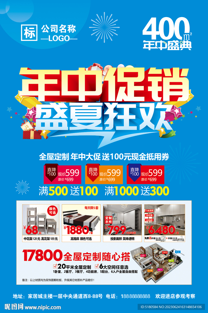年中促销海报