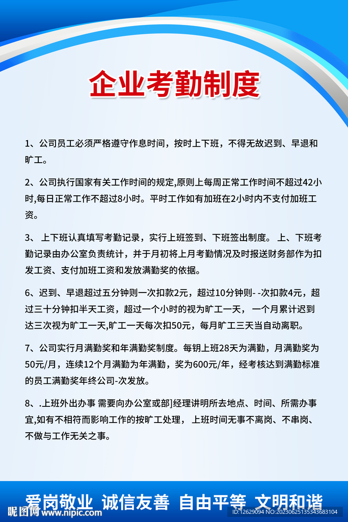 企业考勤制度