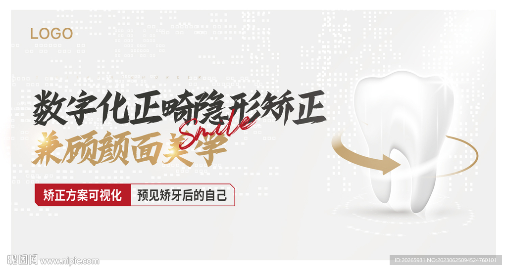 牙齿正畸海报