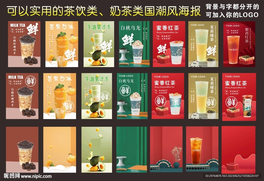 实用冷饮茶饮奶茶类国潮风海报