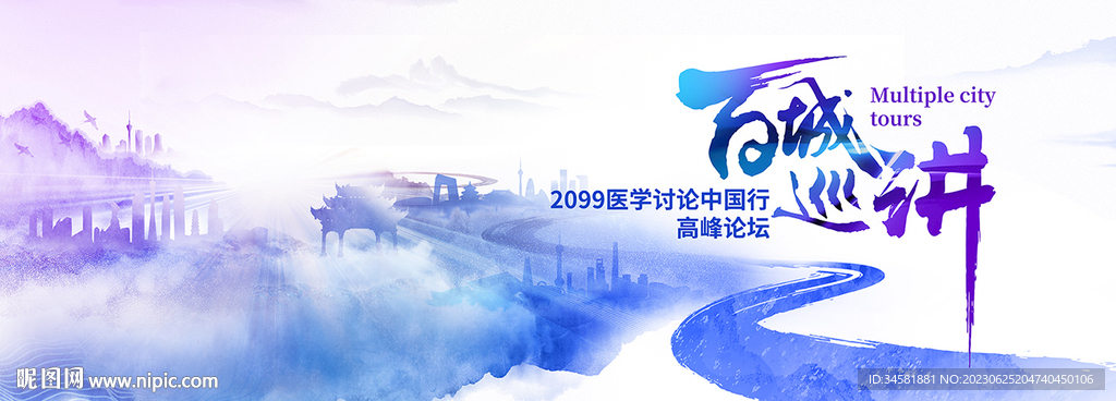 中国行医师术者百城巡讲高峰论坛