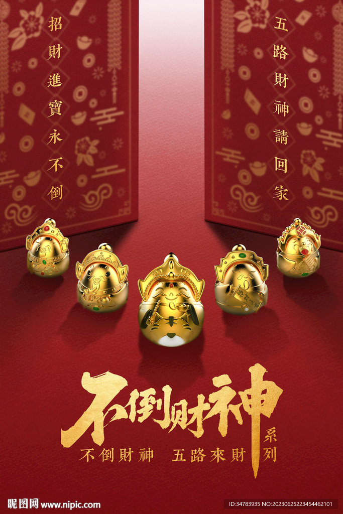 黄金珠宝财神海报