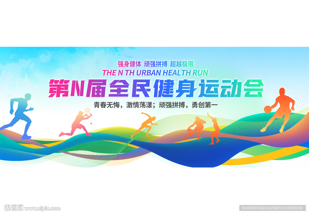 全民健身运动会