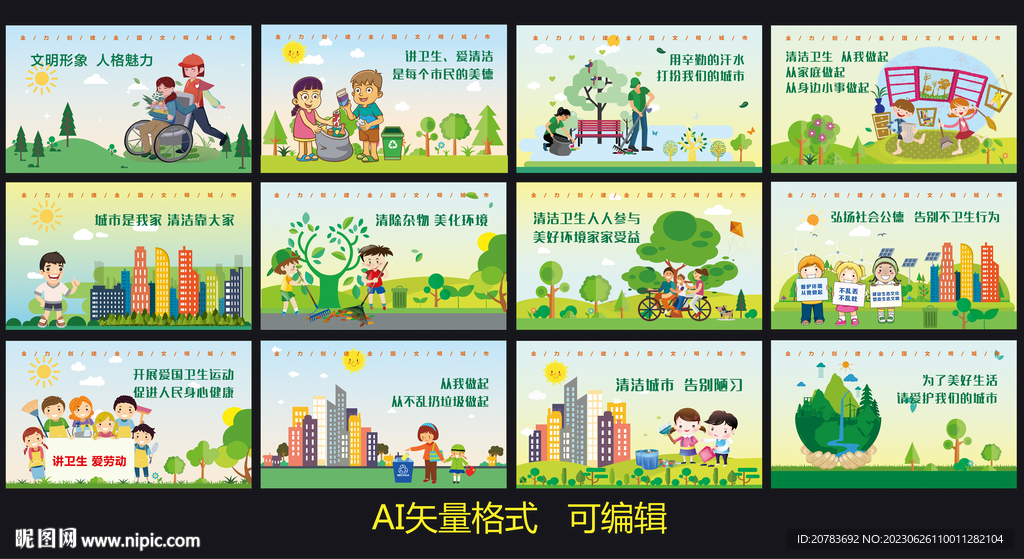 文明城市 创卫 创城