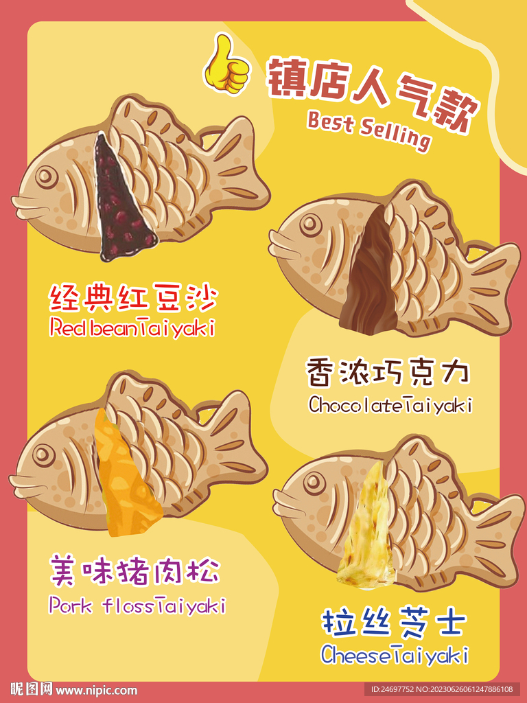 鲷鱼烧卡通插画海报