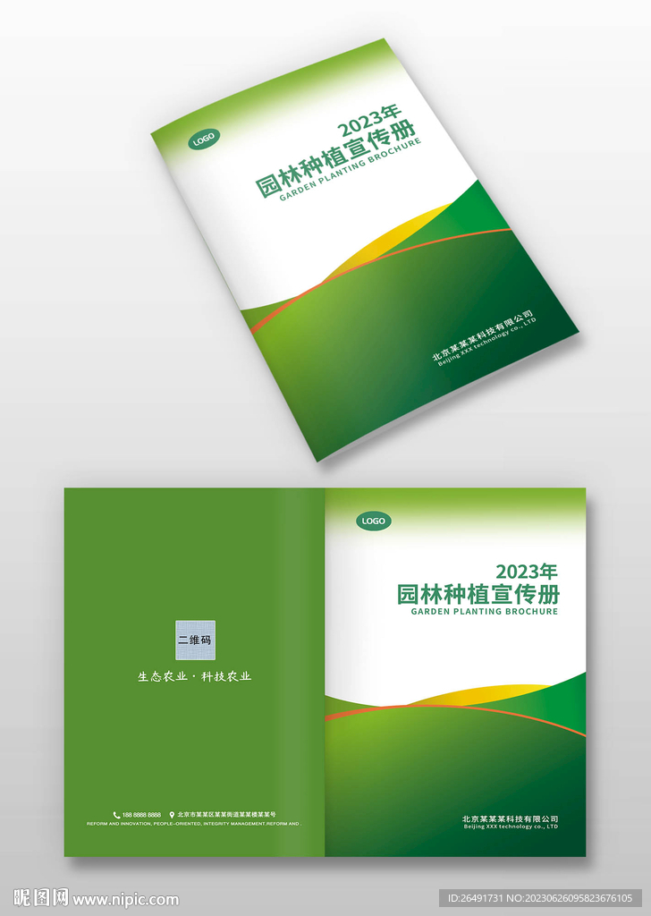 绿色园林种植农产品环保画册封面