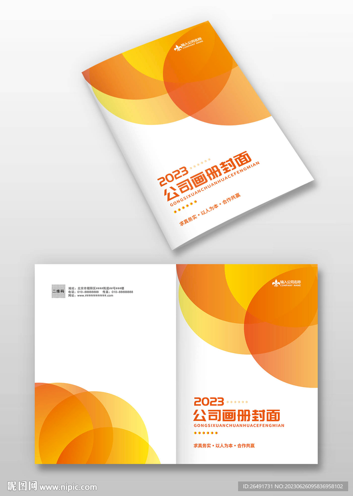 橙黄企业产品宣传画册手册封面