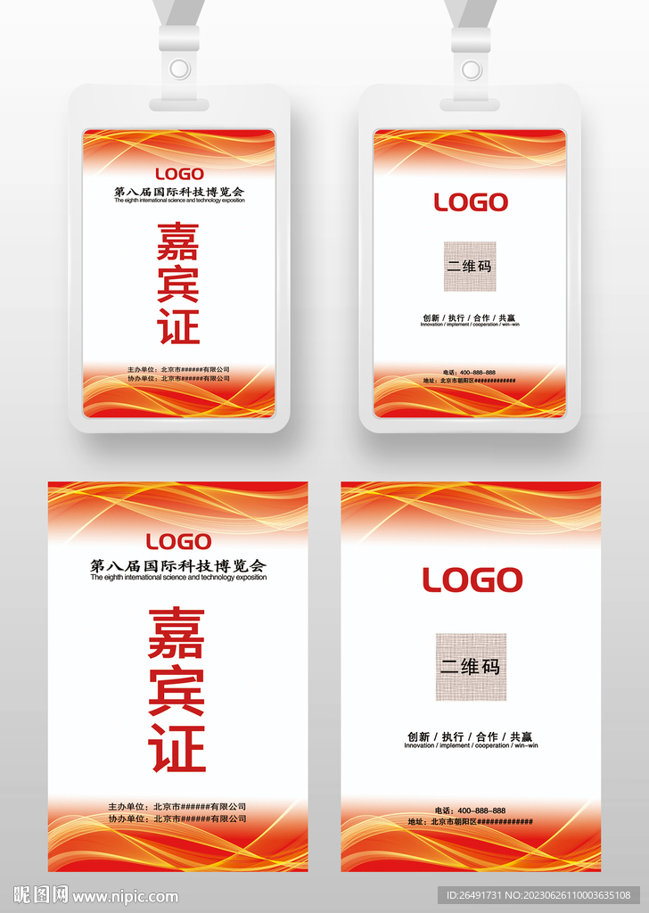 红色嘉宾证工作证参展证展会证