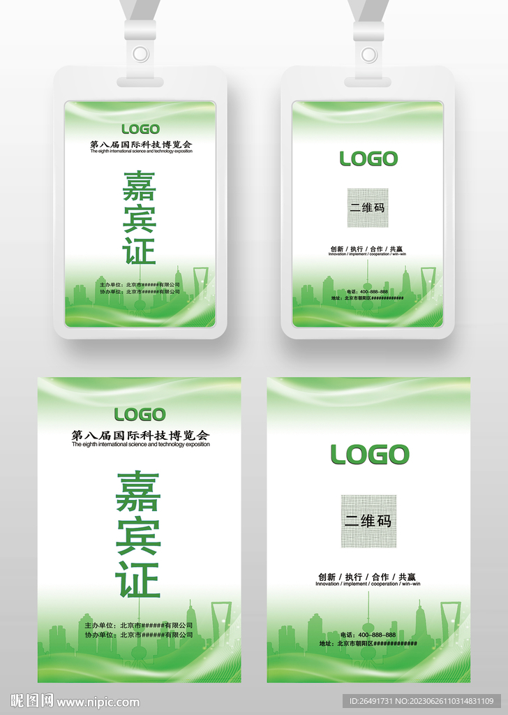 绿色嘉宾证工作证参展证展会证