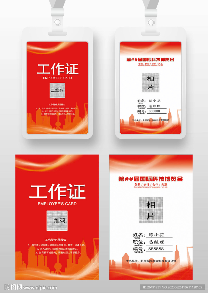 红色工作证参展证嘉宾证参会证