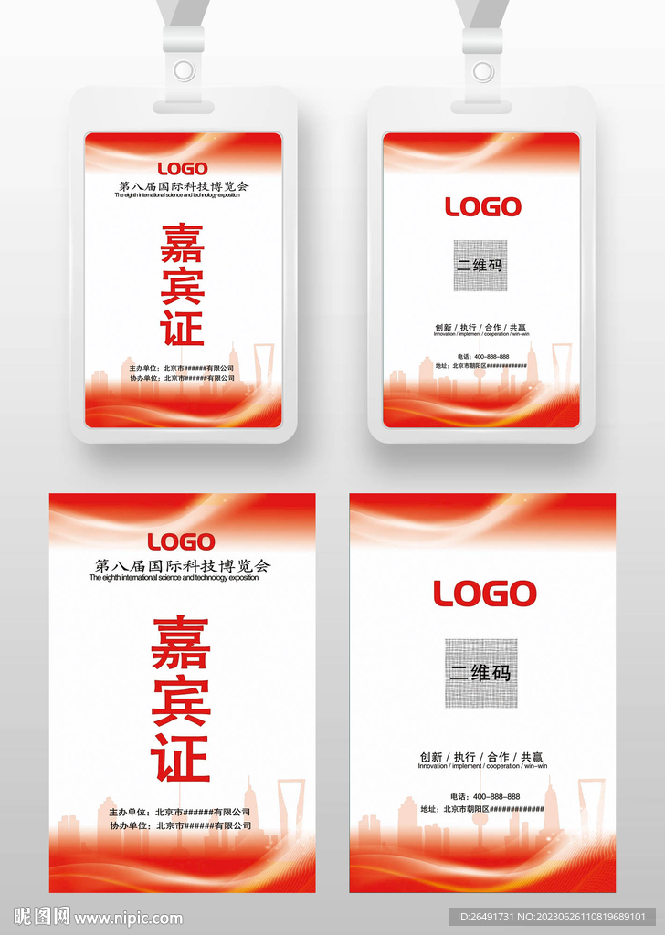 红色嘉宾证工作证参展证展会证