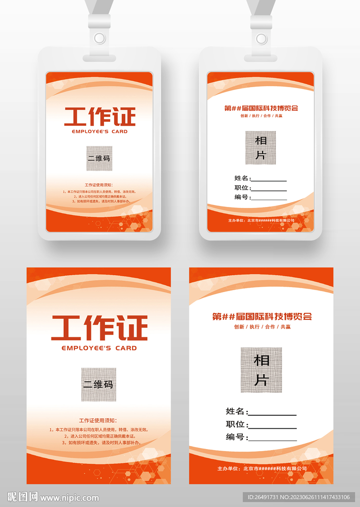 红色工作证参展证嘉宾证参会证