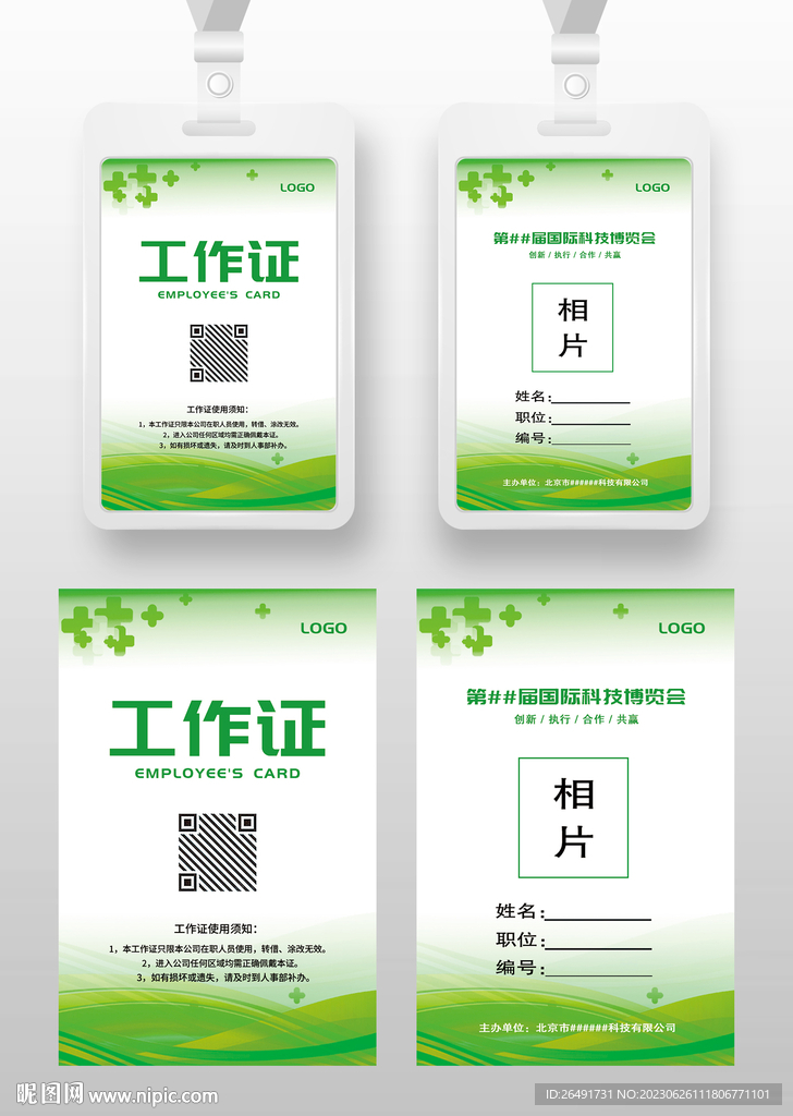 绿色科技工作证工卡参展证嘉宾证