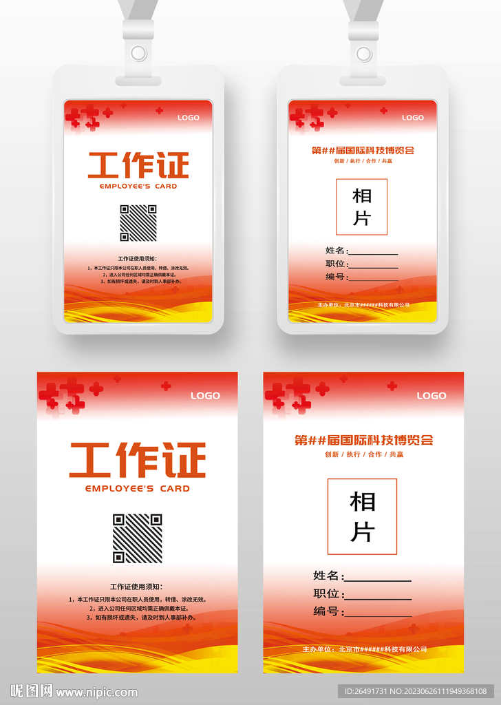 红色科技工作证工卡参展证嘉宾证