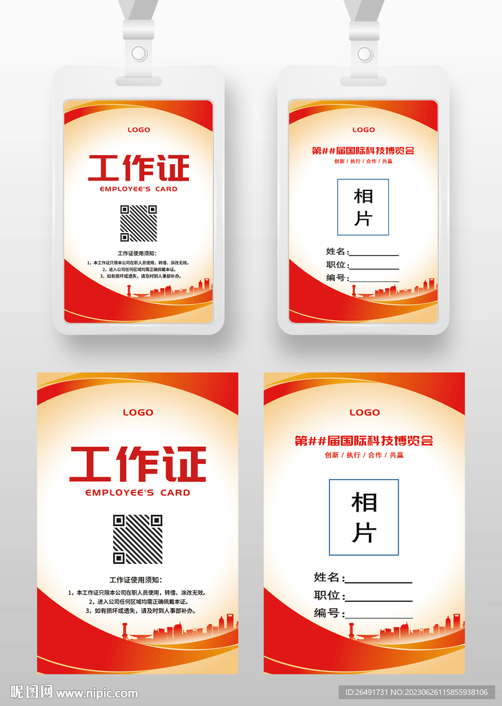 红色科技工作证工卡参展证嘉宾证