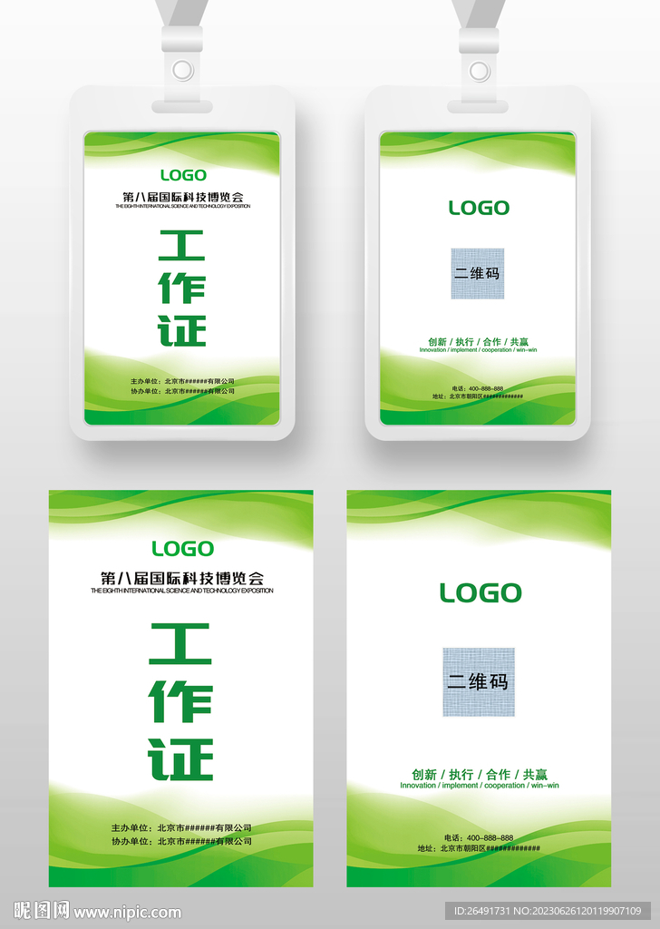 绿色通用工作证参展证嘉宾证胸卡