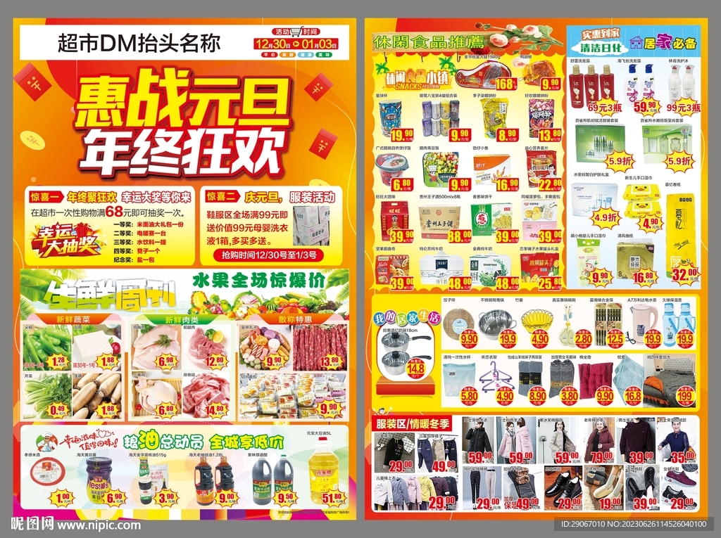元旦钜惠超市DM 