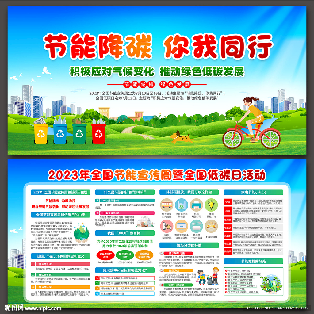 2023年节能宣传周低碳日图片