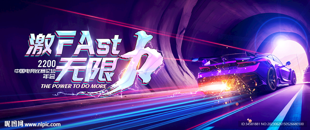 年会晚宴赛车冲刺赛车电竞游戏图