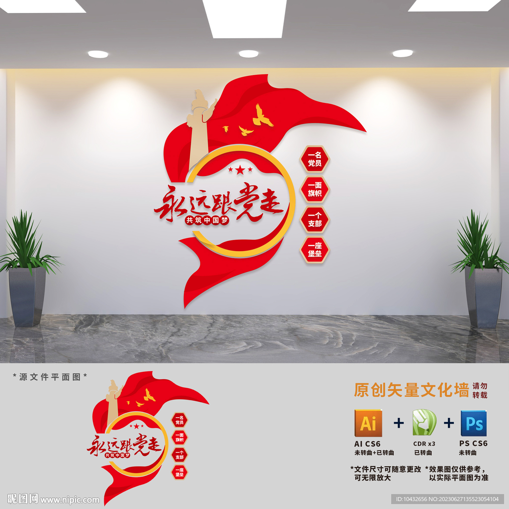 永远跟党走党建标语文化墙