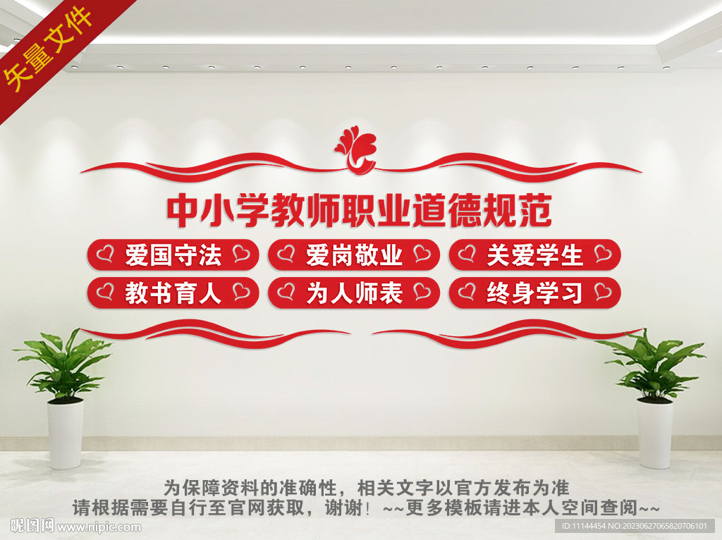 中小学教师职业道德规范