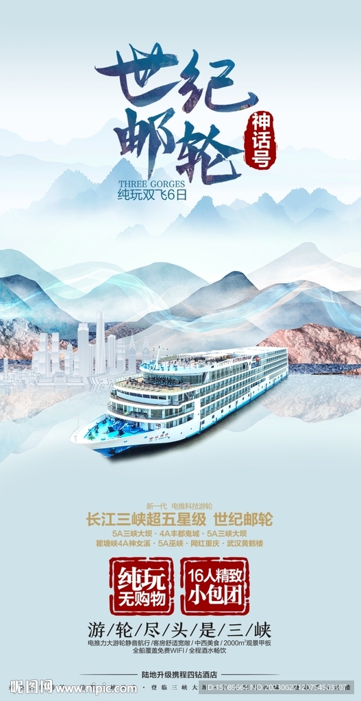 长江三峡 世纪邮轮 神话号