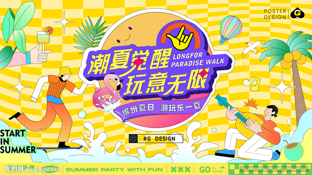 潮夏觉醒插画活动主画面