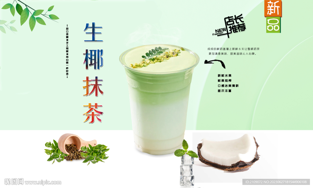 生椰抹茶 