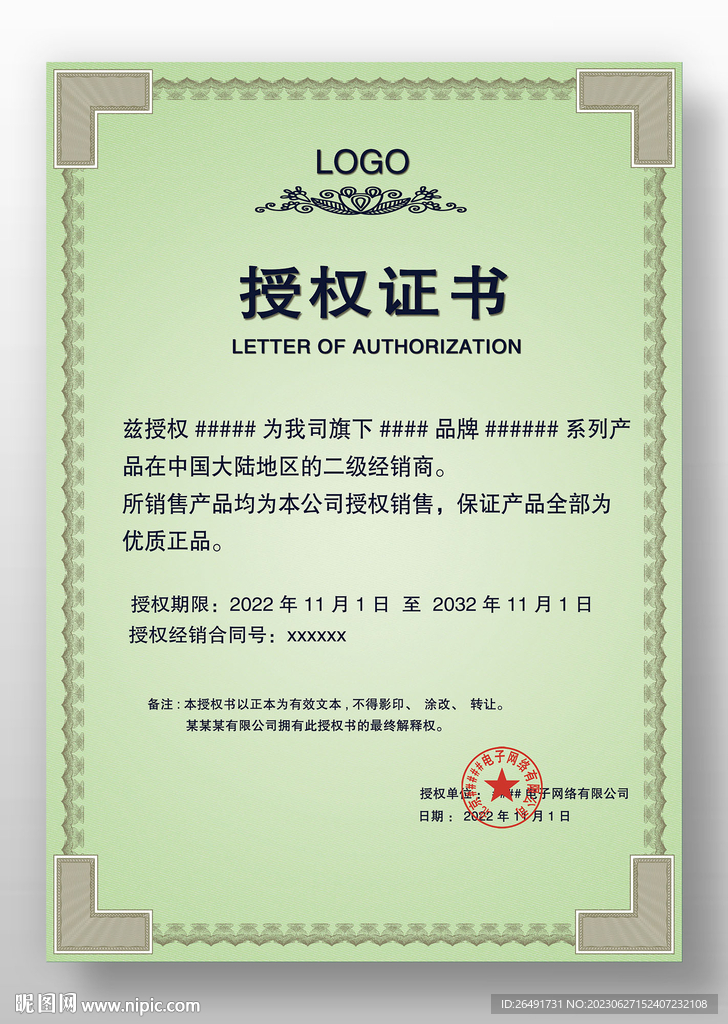 绿色复古底纹网络网店授权证书