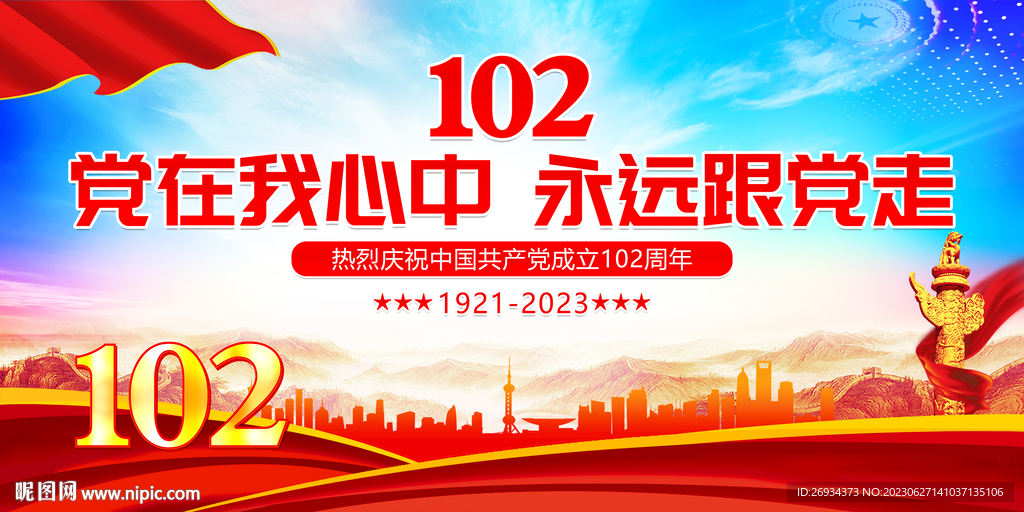建党102周年