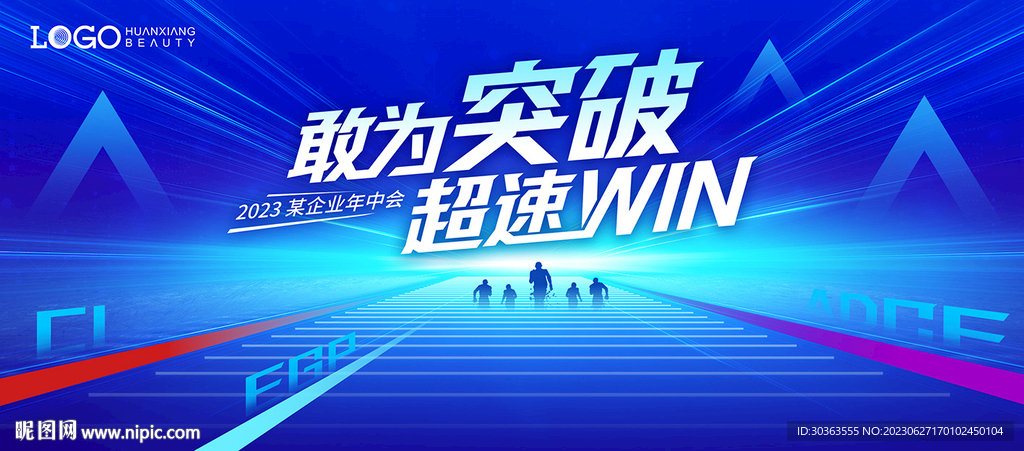 企业年会 突破共赢