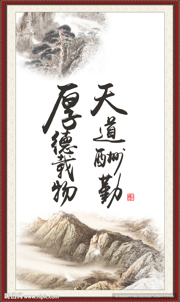 天道酬勤 厚德载物