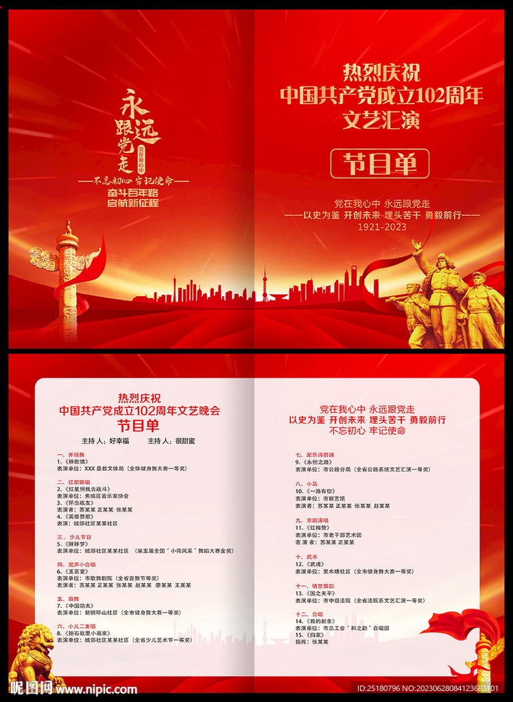 建党102周年节目单