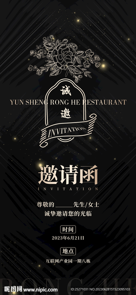 黑金大气邀请函