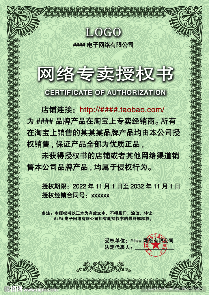 绿色复古底纹网络网店授权证书