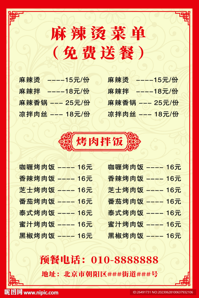 中式红色麻辣烫菜单价目表海报