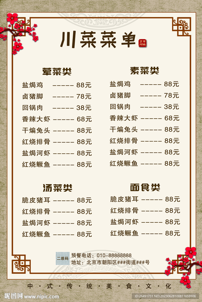 中式复古国风川菜菜单价目表海报
