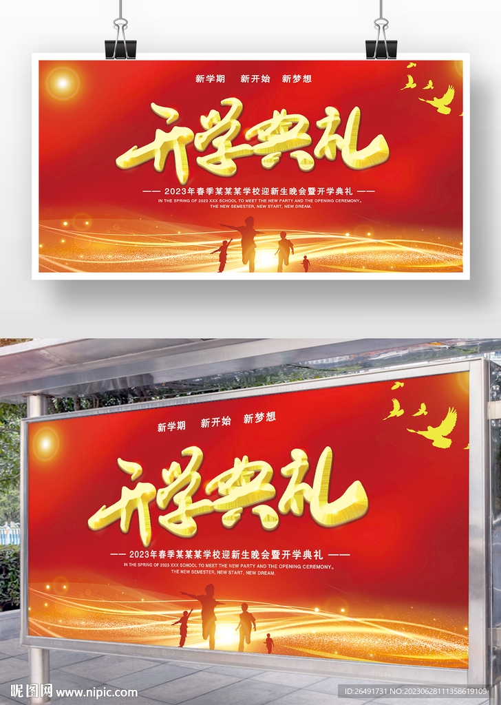 红色学校开学典礼展板舞台背景