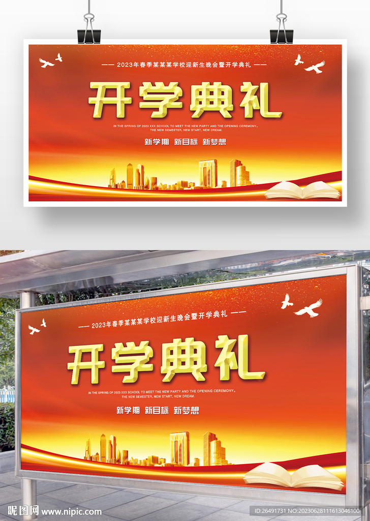 中学大学开学典礼展板舞台背景