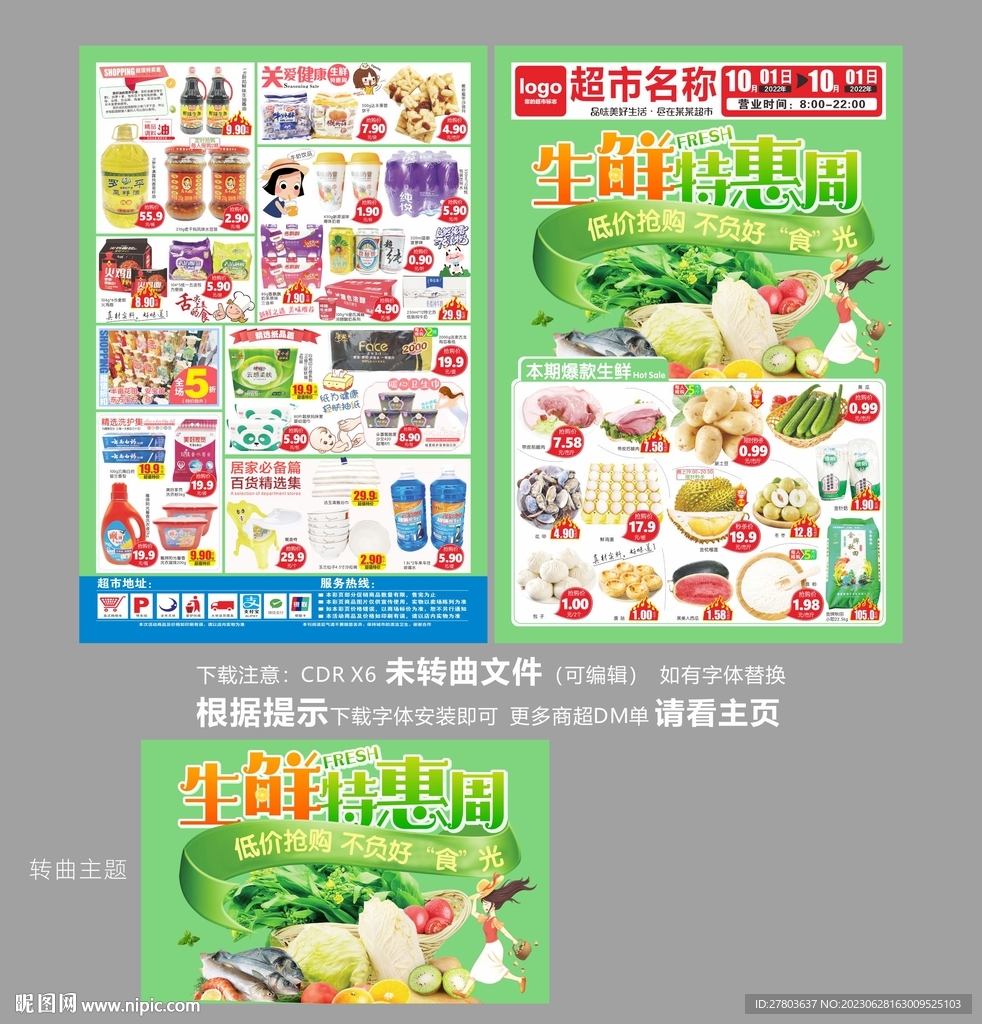 生鲜特惠周DM海报图片