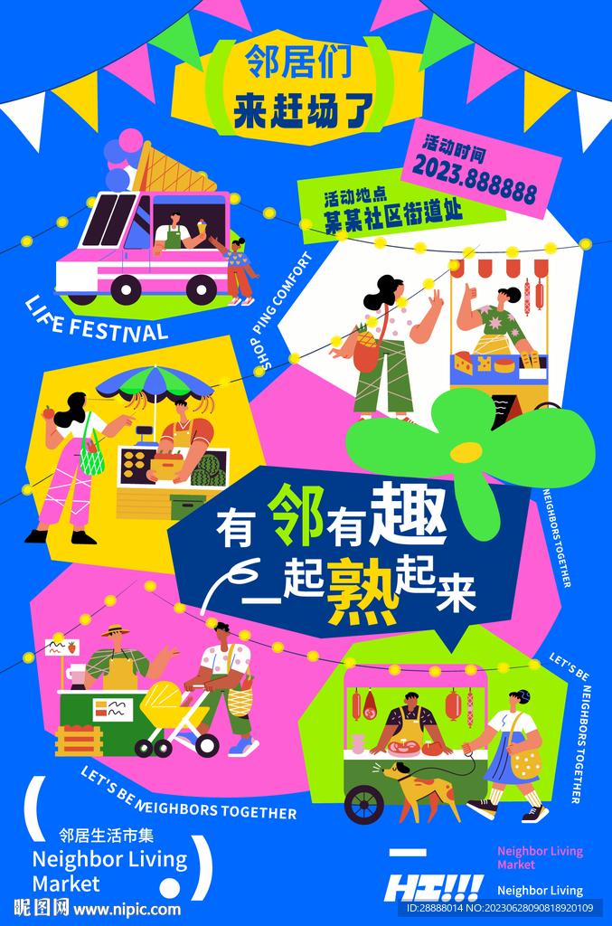 商业邻里节市集活动