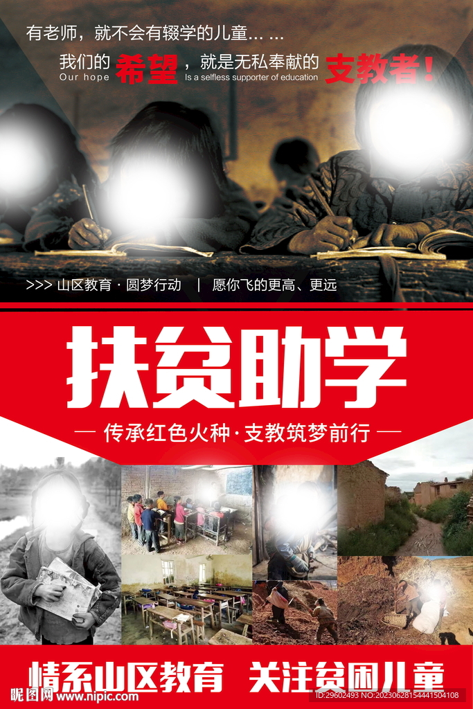 扶贫助学  山区教育海报 