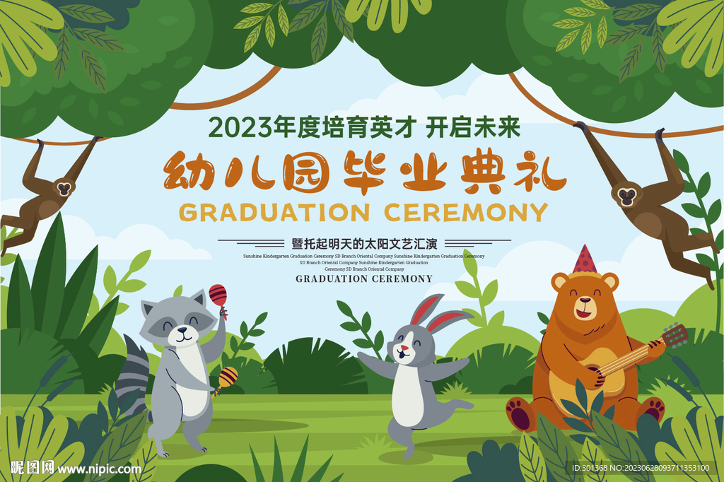 幼儿园毕业典礼主视觉