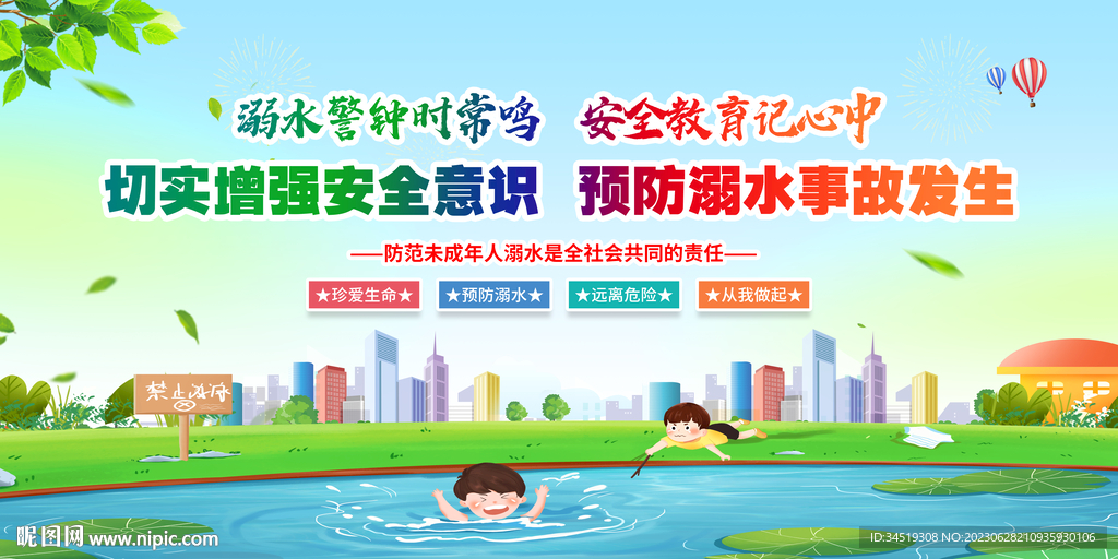 预防溺水安全事故 防溺水宣传栏