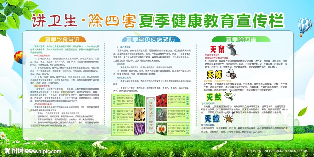 夏季健康教育宣传栏除四害