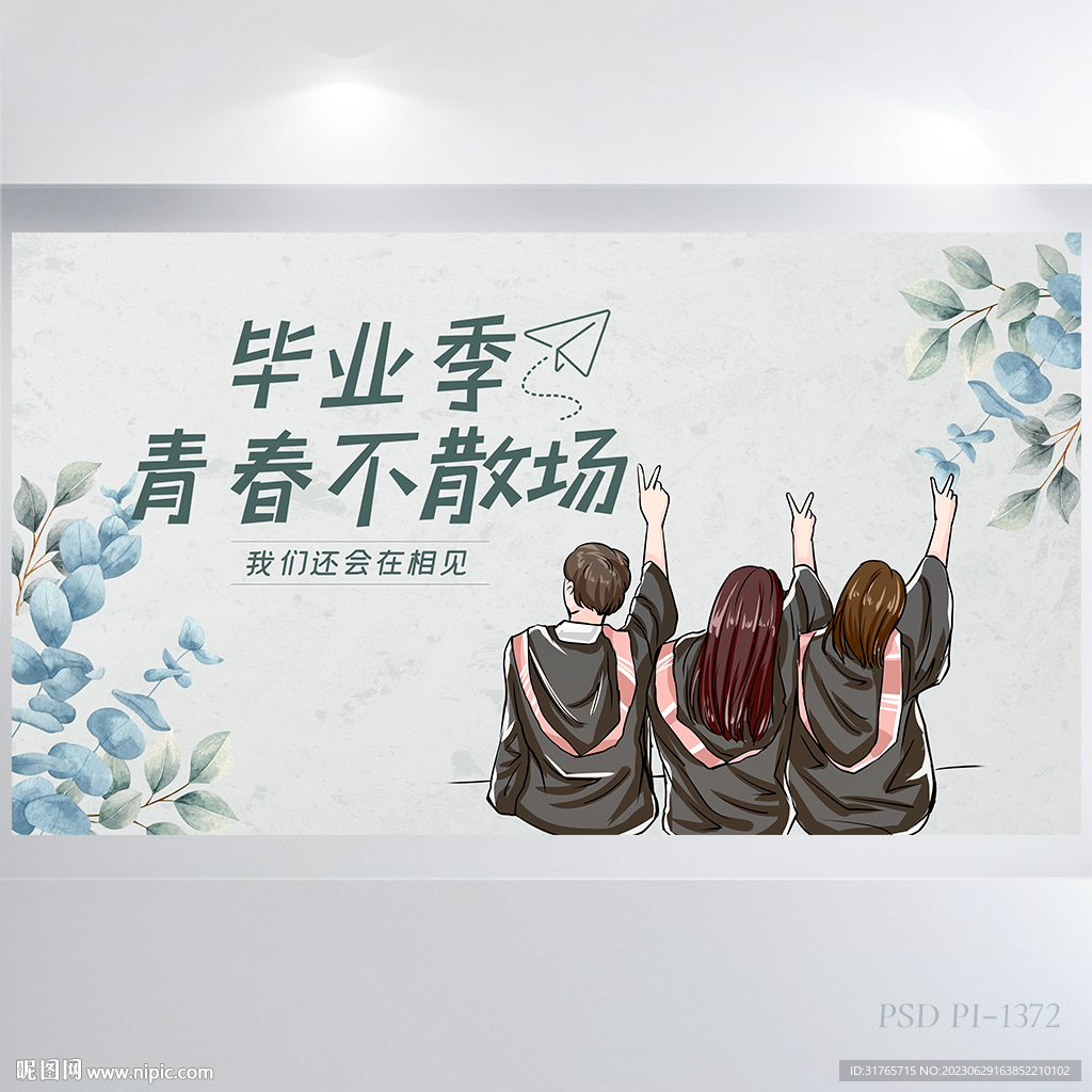 致青春毕业季大学毕业展板海报