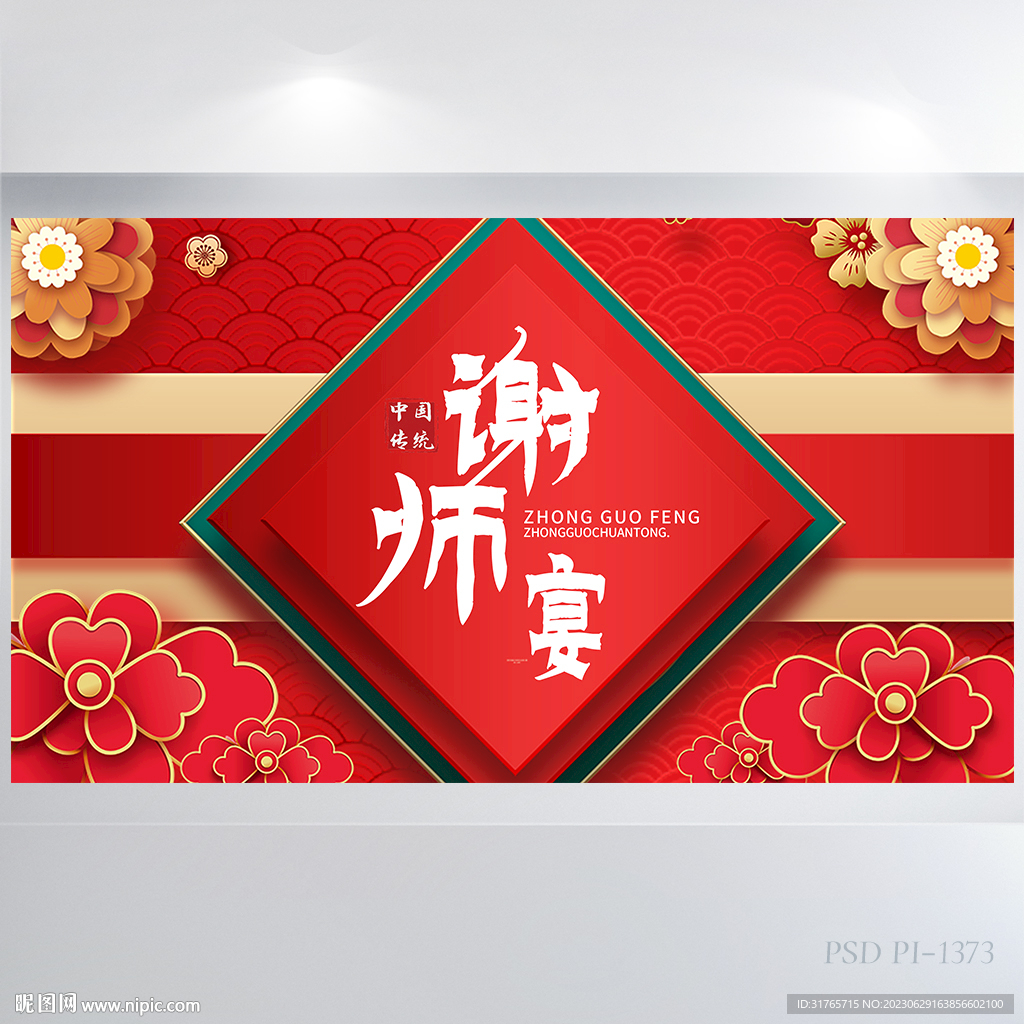 红色喜庆升学宴谢师宴状元宴展板