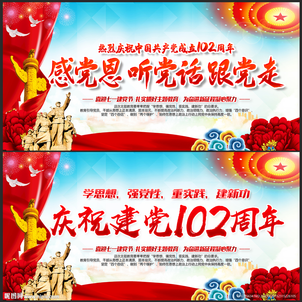 庆祝建党102周年